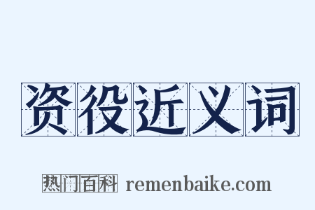 资役近义词是什么意思的图片